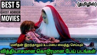 5 👻 Ghost Horror வித்தியாசமான பேய் படங்கள் || Hollywood Tamil dubbed Movies ||👻ForAll Tamizha 👻