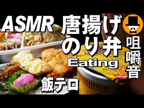 [ASMR Eating Sounds 咀嚼音 飯テロ 動画]唐揚げのり弁野菜炒め日清カップヌードル欧風チーズカレーを食べるオヤジJapan