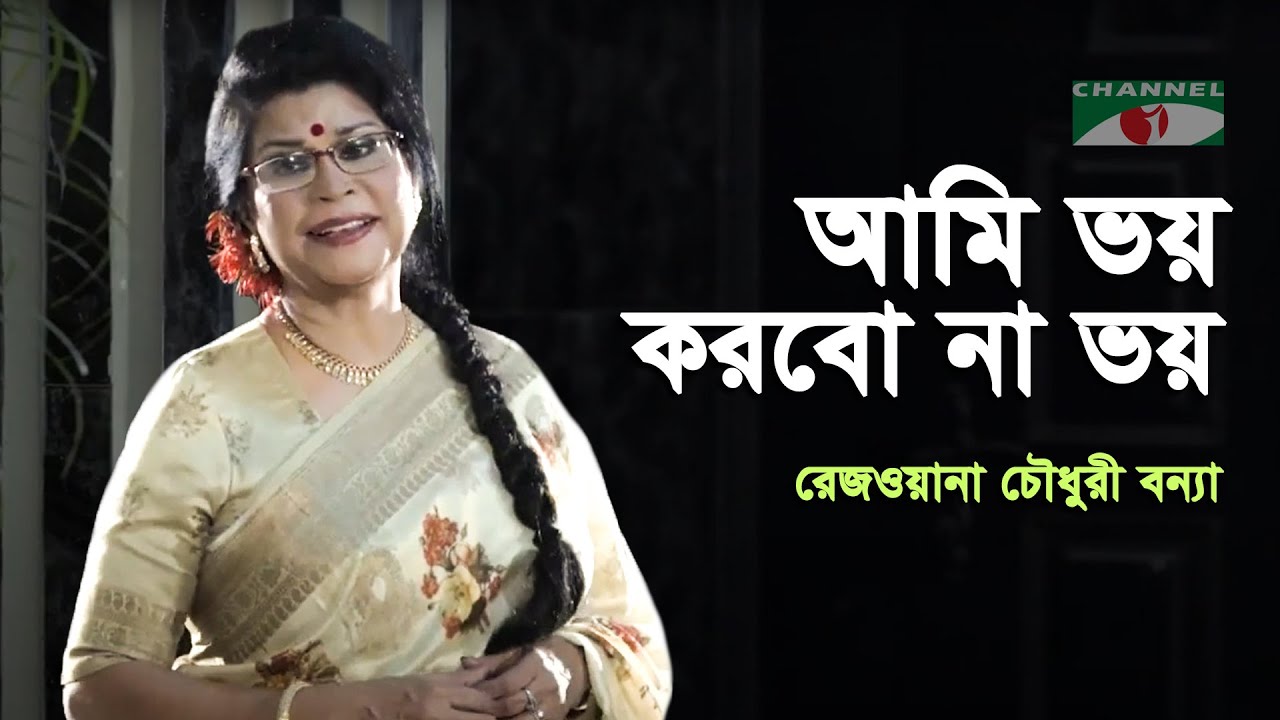 Ami Bhoy korbo Na  Rezwana Choudhury Bannya  Tagore Song  Channel i
