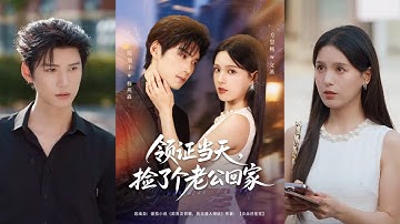 🔥🔥🔥【完整版】陈瑞丰&方思畅《领证当天，捡了个老公回家》飒爽跆拳道教练✖温暖深情霸总，捡个老公闪婚，他竟把我宠上天！#短剧 #完結 #蔓蔓書屋 #大结局