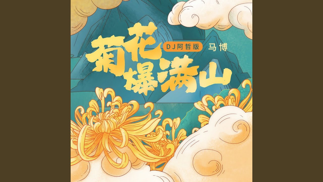 Watch 菊花爆满山 (DJ阿哲版伴奏) on YouTube