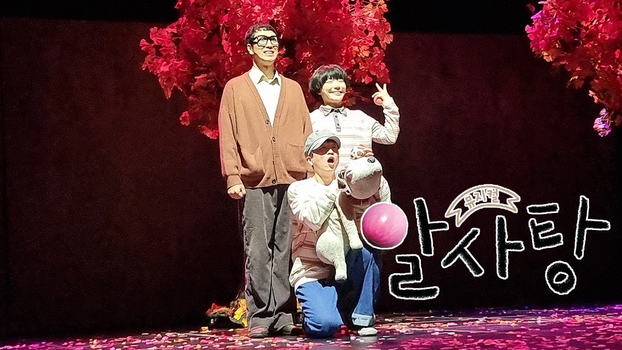 뮤지컬 알사탕 커튼콜! 백희나 작가님 알사탕 보고 왔어요 - YouTube