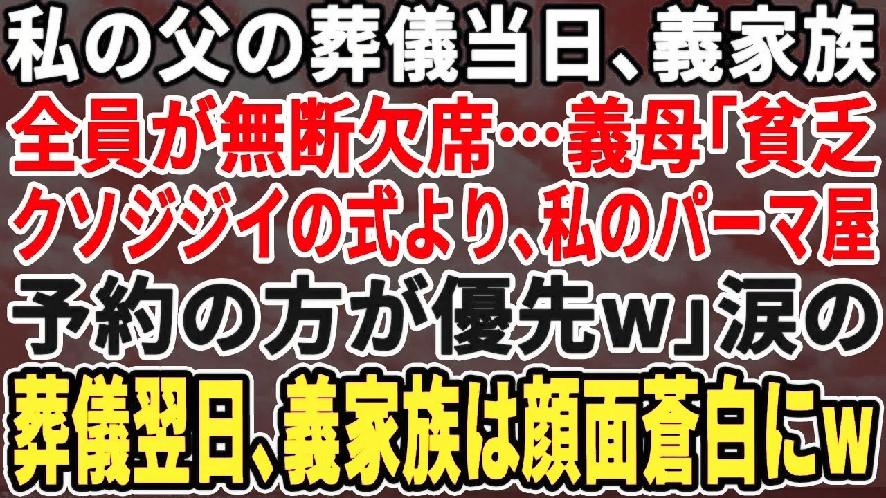 【スカッとする話】父の葬儀を無断欠席した義両親…義母「美容院予約してたw」義父「事前に言えやw」→翌日、顔面蒼白で香典100万を包む姿がw