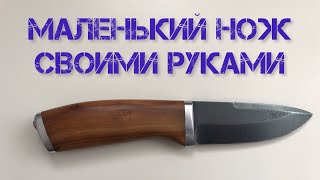 Маленький нож из дисковой пилы своими руками #DIY