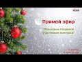 Новогодний эфир &quot;Розыгрыш подарков участникам конкурса&quot;