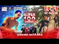 Super 100 อัจฉริยะเกินร้อย | EP.71 | 17 พ.ค. 63 Full EP