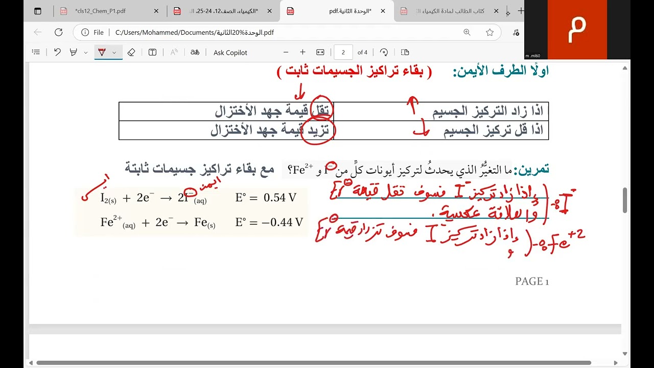 تأثير تراكيز الأيونات جهود الأختزال القياسية- الوحدة الثانية - 2025/2026 - الصف الثاني عشر
