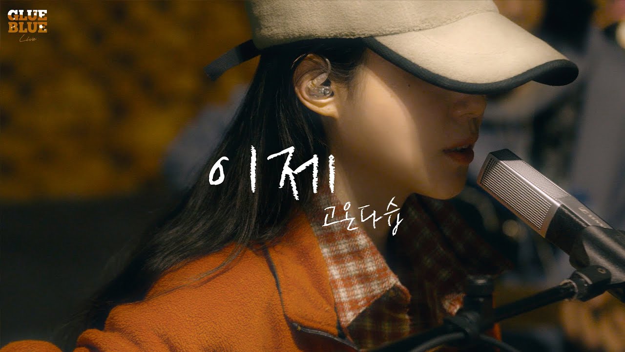 이제 - 고온다습 | 글루블루 라이브