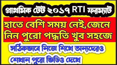 Full RTI process for 2017 Primary TET candidates|কীভাবে RTI করবেন? | How to apply a RTI for TET 2017