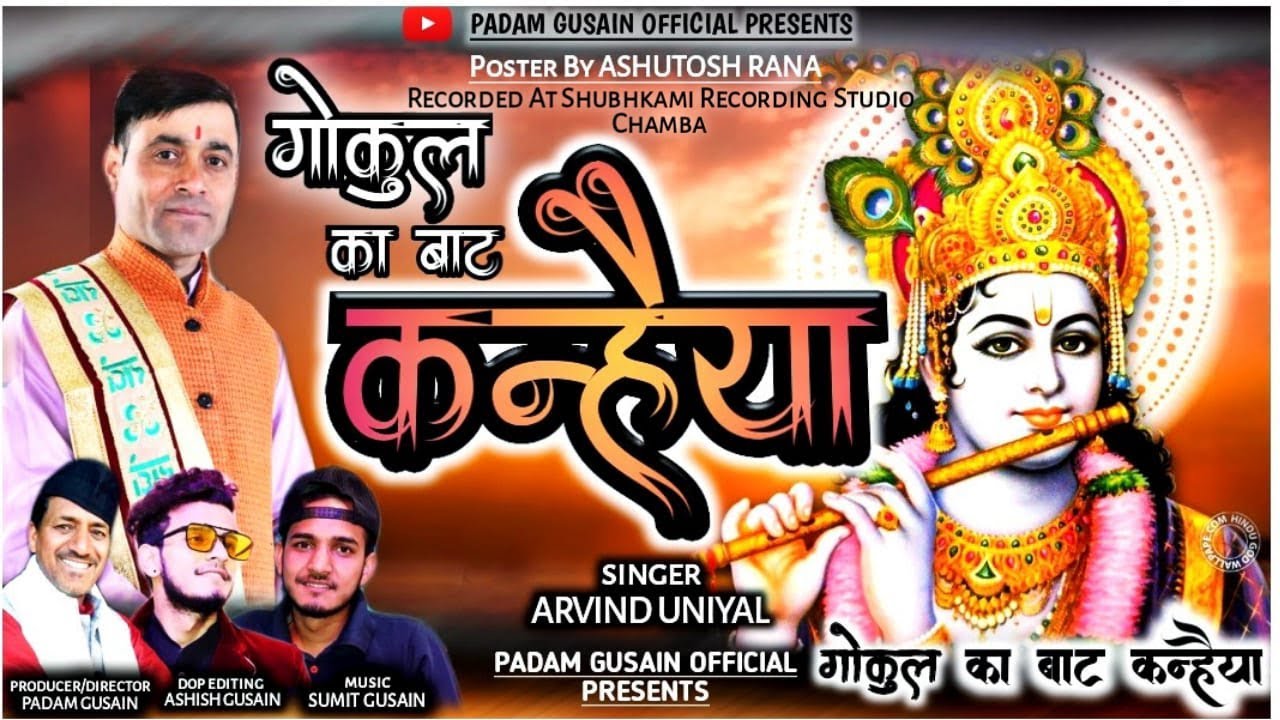 GOKUL KA BAAT KANAHEYA SINGER  ARVIND UNIYAL LATEST GARHWALI SONG 2021