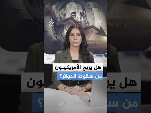 "خديعة العملة الضعيفة".. لماذا يرحب ترمب بسقوط الدولار الأمريكي؟