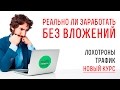 Можно ли заработать без вложений. Заработок на партнерках. Заработать в интернете без вложений.