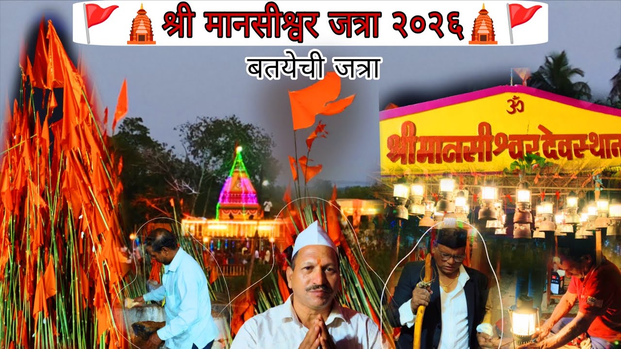 श्री मानसीश्वर जत्रा २०२६ | बतयेची जत्रा | सिंधुदुर्गातील प्रसिद्ध आणि ऐतिहासिक जत्रा 🚩#sindhudurg 