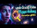 كل ما يجب أن تعرفه عن عظمة الكون في فيديو واحد تجميعية 2026