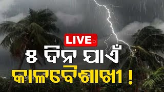 Live | ତାତିରୁ ମିଳିବ ଆଶ୍ୱସ୍ତି! | Weather Update | OTV | OdishaTV