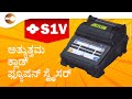 Sumitomo S1V | ಆಕ್ಟಿವ್ ಕ್ಲಾಡ್ ಅಲೈನ್‌ಮೆಂಟ್ ಫ್ಯೂಷನ್ ಸ್ಪ್ಲೈಸರ್ #fusionsplicer #fiberopticsplicing