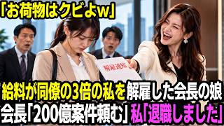 私の給料が同僚より3倍高いため会長の娘が就任してすぐに私を解雇した。会長から電話「ヨーロッパの200億円のプロジェクトをお前に任せる」私「もう退職しました」会長は唖然とした