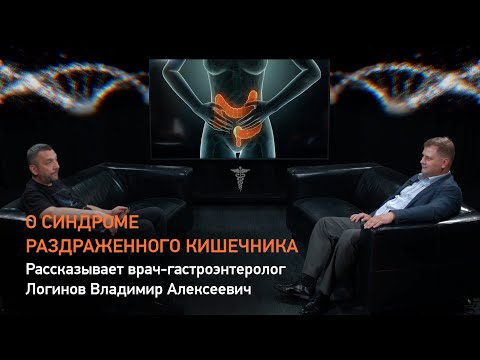 О синдроме раздраженного кишечника (СРК) рассказывает врач-гастроэнтеролог Логинов