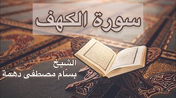 سورة الكهف - المقرئ الشيخ بسام مصطفى دهمة