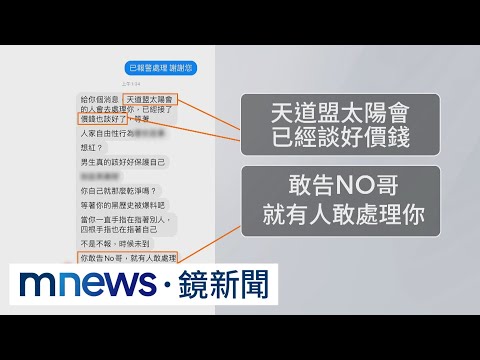 「敢告NO哥就處理你」 小紅老師收恐嚇訊息報警｜#鏡新聞