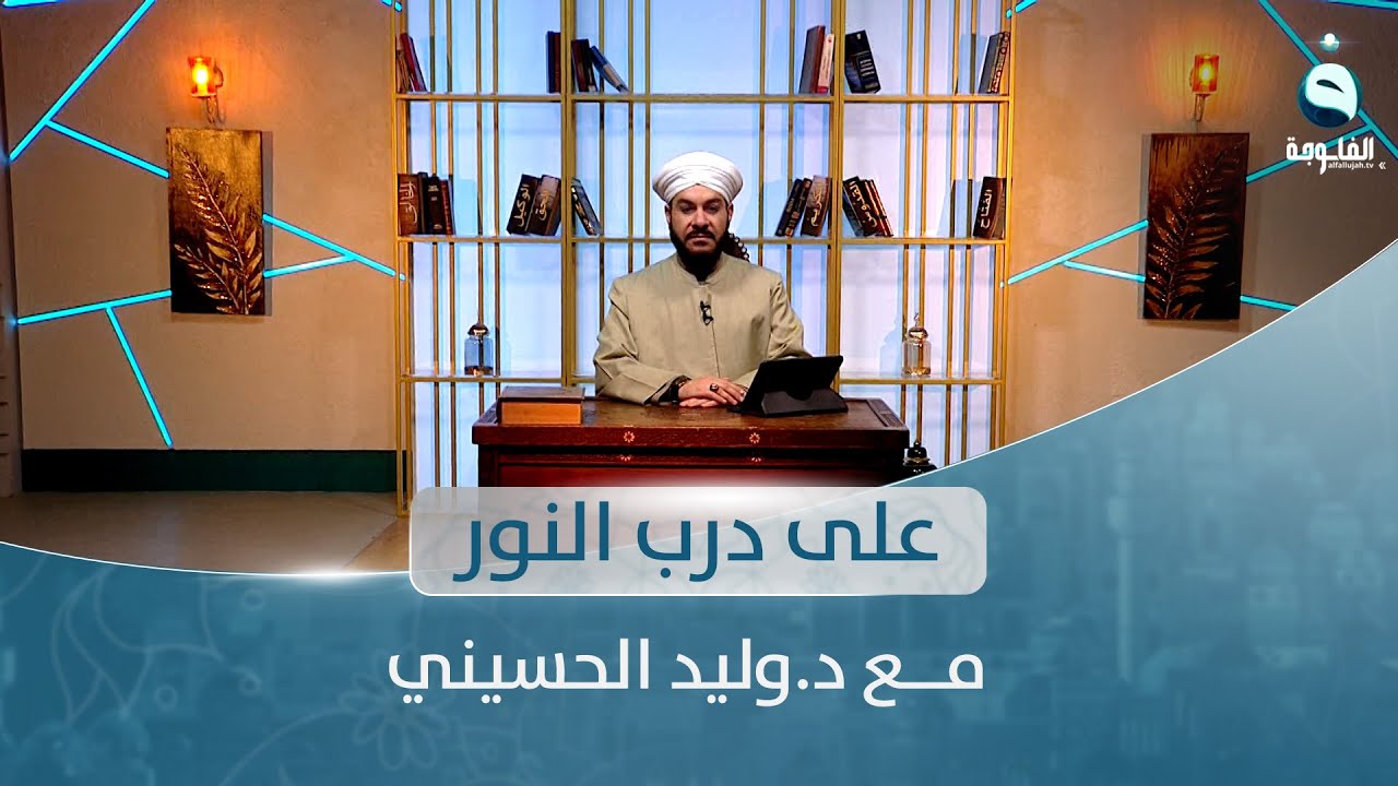 الحلقة الأسبوعية المخصصة للإجابة على رسائل المتابعين | على درب النور مع د. وليد الحسيني