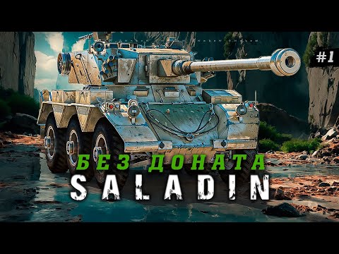 Видео: FV601 Saladin / Прокачка / Аккаунт без доната #28