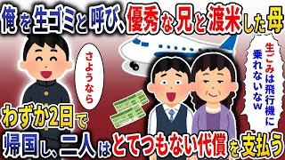 【総集編】俺を生ゴミと呼び、優秀な兄と渡米した母→わずか2日で帰国し母はとてつもない代償を支払う【スカッと】