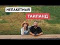 НЕПАКЕТНЫЙ ТАИЛАНД! КУДА ПОЕХАТЬ ВМЕСТО ПХУКЕТА - ДЕРЕВНЯ ПАЙ