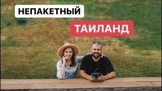 НЕПАКЕТНЫЙ ТАИЛАНД! КУДА ПОЕХАТЬ ВМЕСТО ПХУКЕТА - ДЕРЕВНЯ ПАЙ