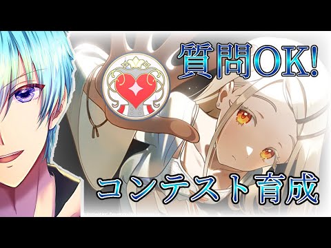 【質問&相談誰でもどうぞ】S29 コンテスト育成【学園アイドルマスター】
