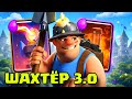 Бесячий быстрый шахтёр. Забытая колода удивляет! / Clash Royale