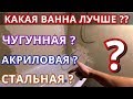 Какая ванна лучше: Акриловая, Стальная или Чугунная.