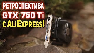 РЕТРОспектива GTX 750 Ti с AliExpress!