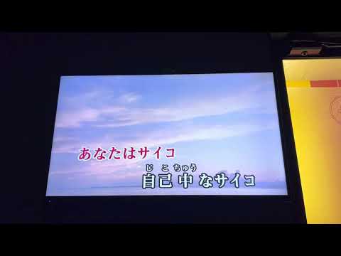 【カラオケで】サイコ/超学生【歌ってみた】OneChorus