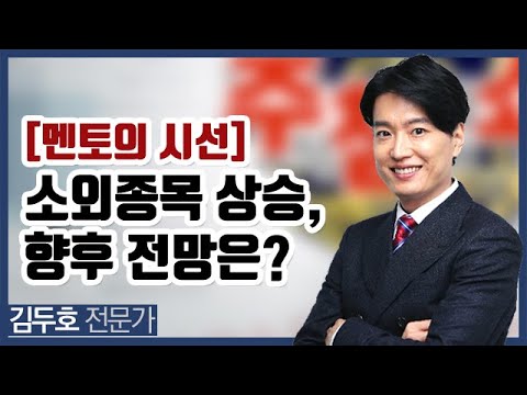 [멘토의 시선] 소외받은 종목들의 <strong>상승랠리</strong>, 향후 전망은?