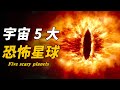 宇宙5大恐怖星球！它們溫度之高遠超太陽，甚至會用「吸星大法」來延年益壽！古希臘黑暗之神竟是它！| 腦補大轟炸