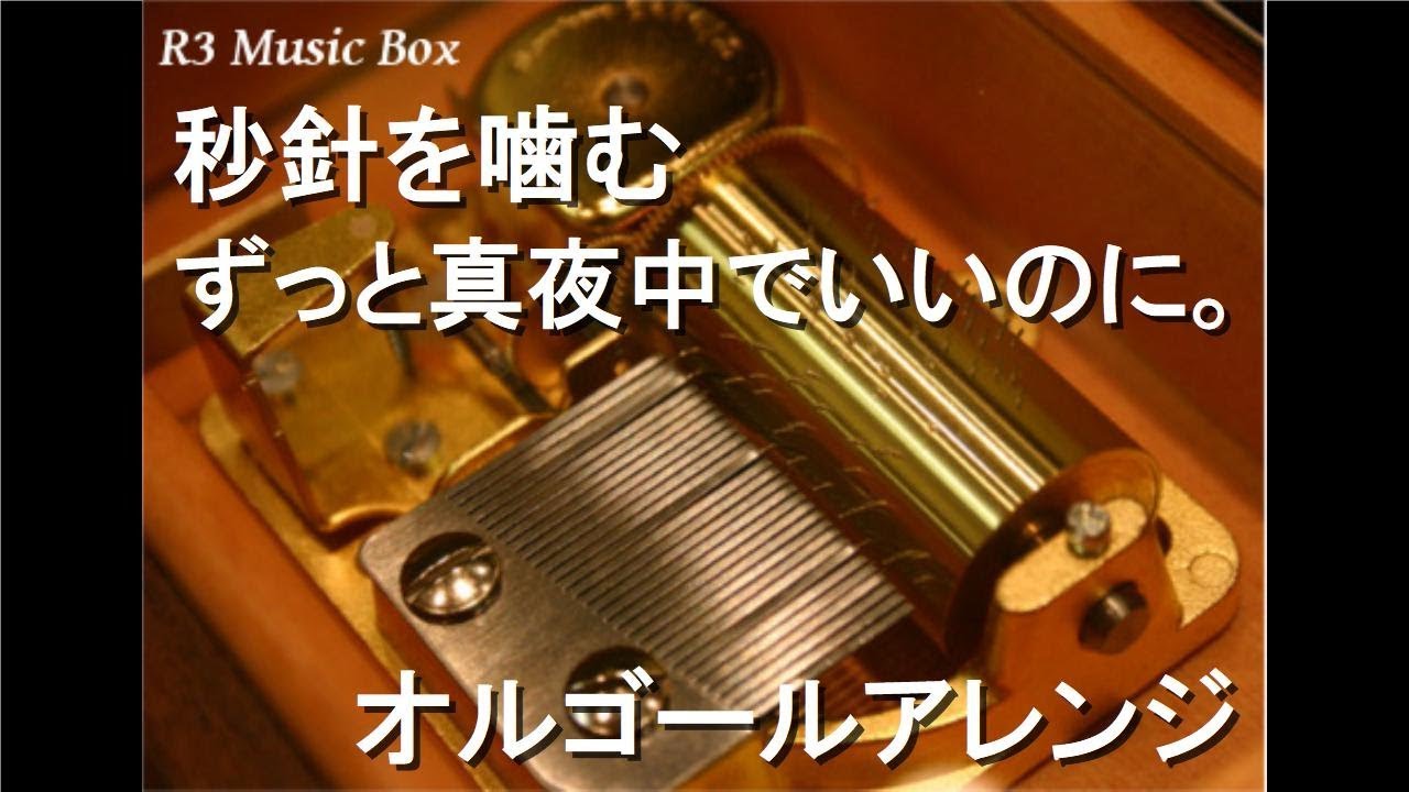 秒針を噛む/ずっと真夜中でいいのに。【オルゴール】 - YouTube