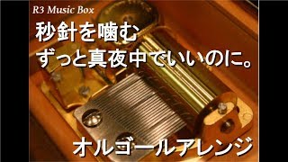 秒針を噛む/ずっと真夜中でいいのに。【オルゴール】 - YouTube