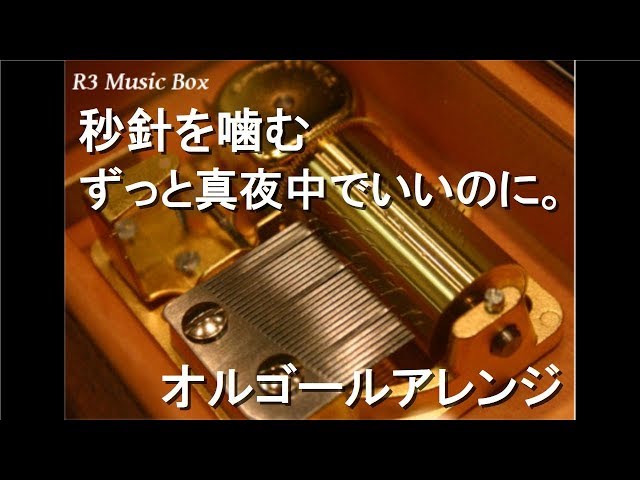 秒針を噛む/ずっと真夜中でいいのに。【オルゴール】 - YouTube