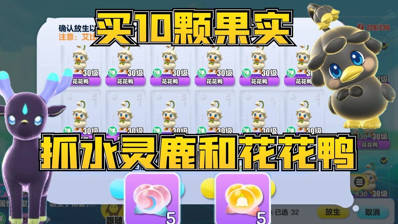 蛋仔派对神奇艾比：买10颗果子水灵鹿和花花鸭谁出极品概率更高？