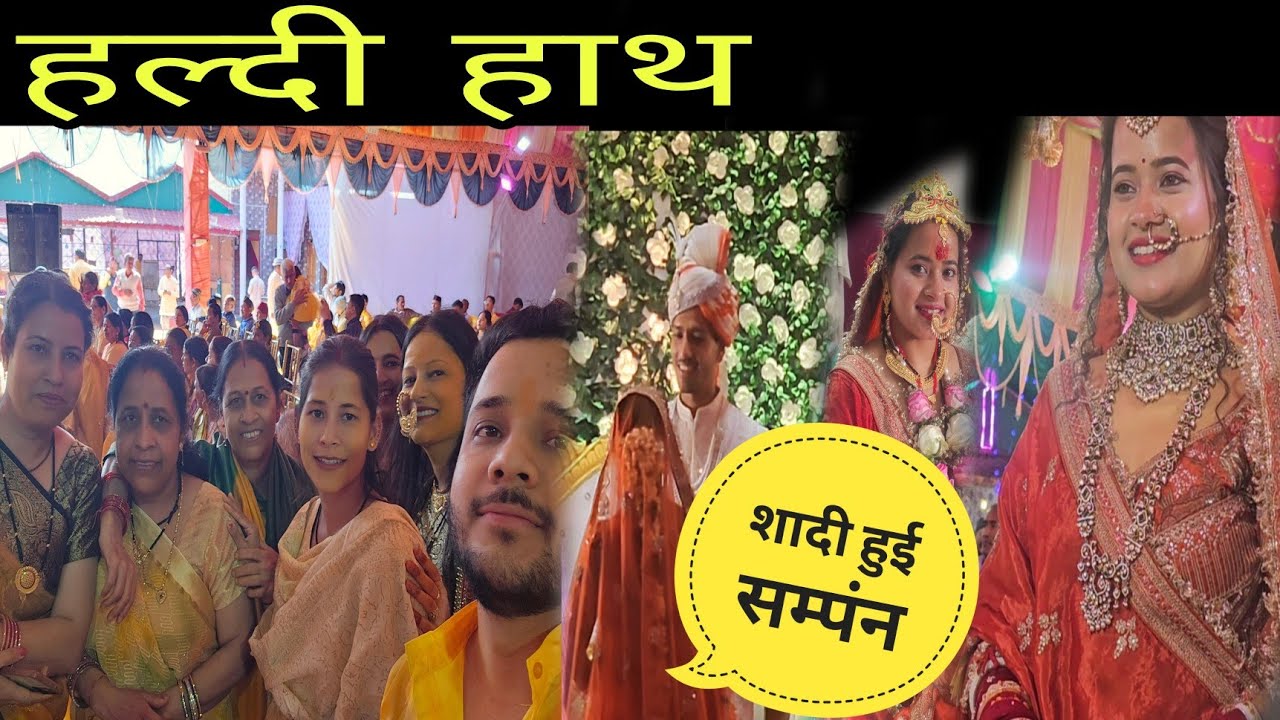 हल्दी हाथ..जयमाला..शादी भी हो गई सम्पंन..#shivivlog823 