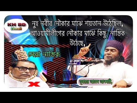 আওয়ামীলীগের-নৌকার-মাঝে-কিছু-নাস্তিক-উঠেছে,-জুবায়ের-আহমদ-আনসারী,-jobayer-ahmed-ansari,