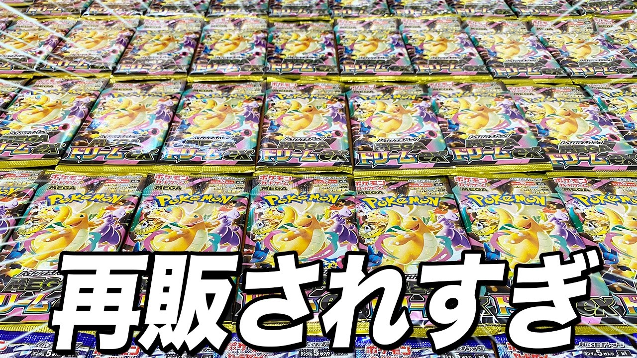 Pokémon Cards] The Results of Opening Tons of Restocked Mega Dream