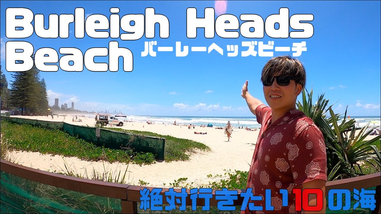 【Burleigh Heads Beach】ゴールドコースト10の海 紹介 YouTube
