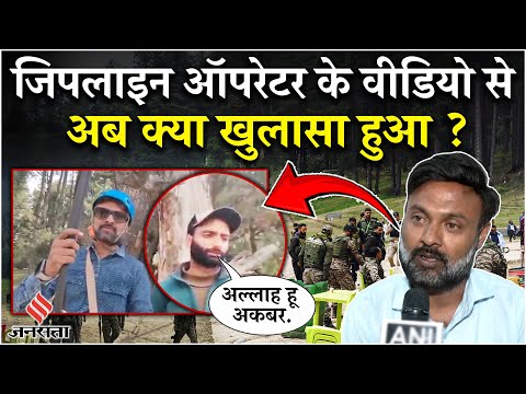 Pahalgam Terror Attack: जिपलाइन ऑपरेटर के वीडियो में पहलगाम हमले को लेकर क्या खुलासा हो गया ?