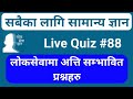 LoksewaGyan | LoksewaGyanQuiz#88 | Live Quiz With Prayag Lal Kumai