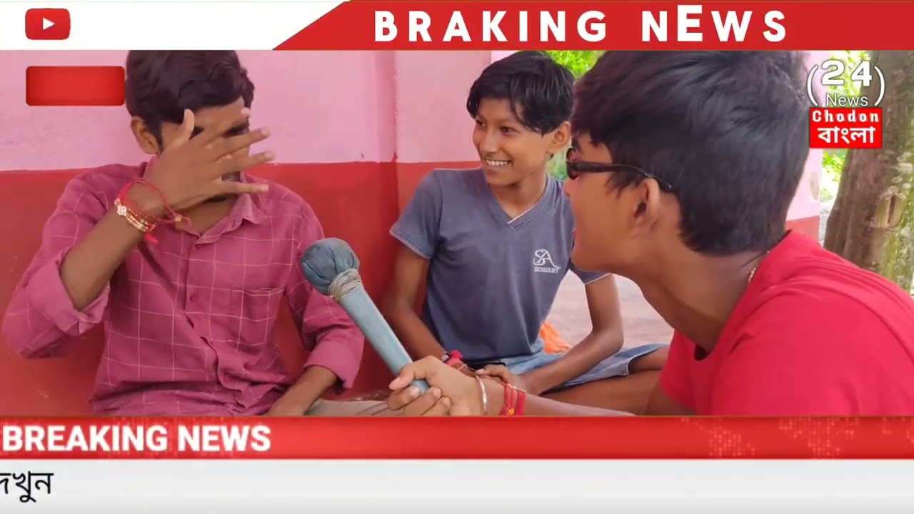 2সিঙ্গেল ছেলেকে যখন Reporter *** জিজ্ঞাসা করে 😂 বাকিটা ইতিহাস।#youtube #news #trending #funny