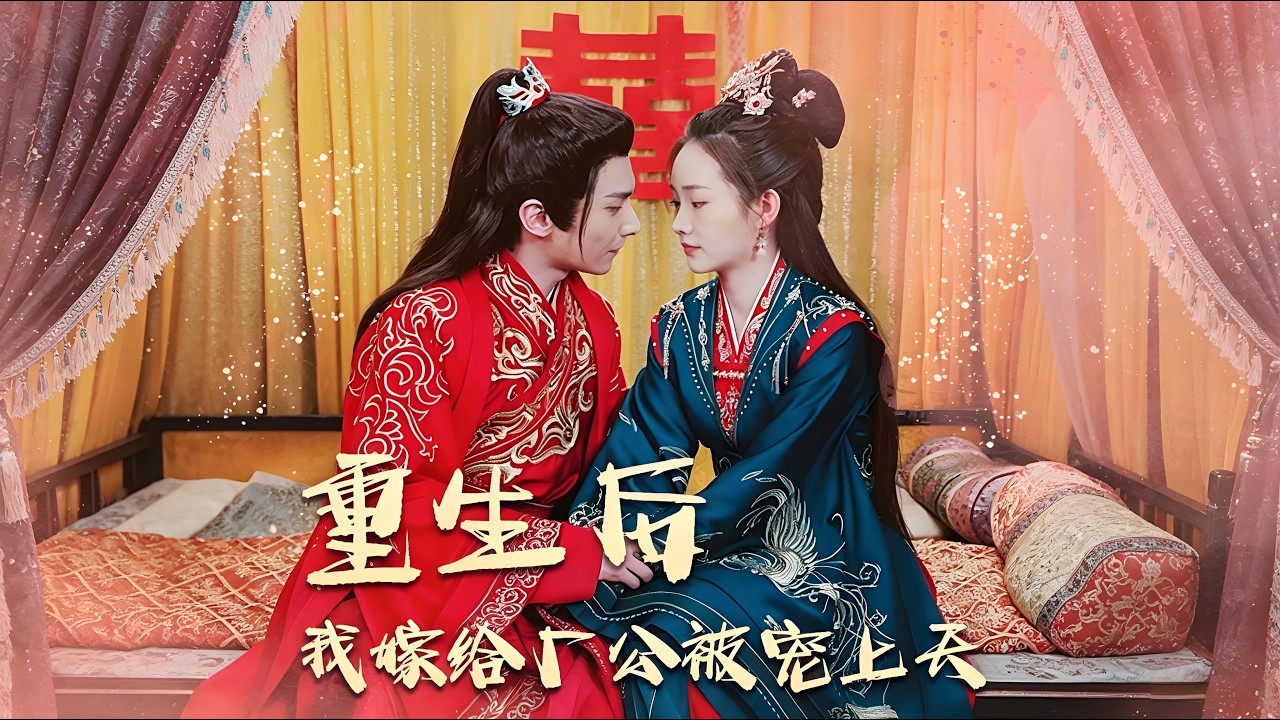 重生之嫁給廠公被寵上天