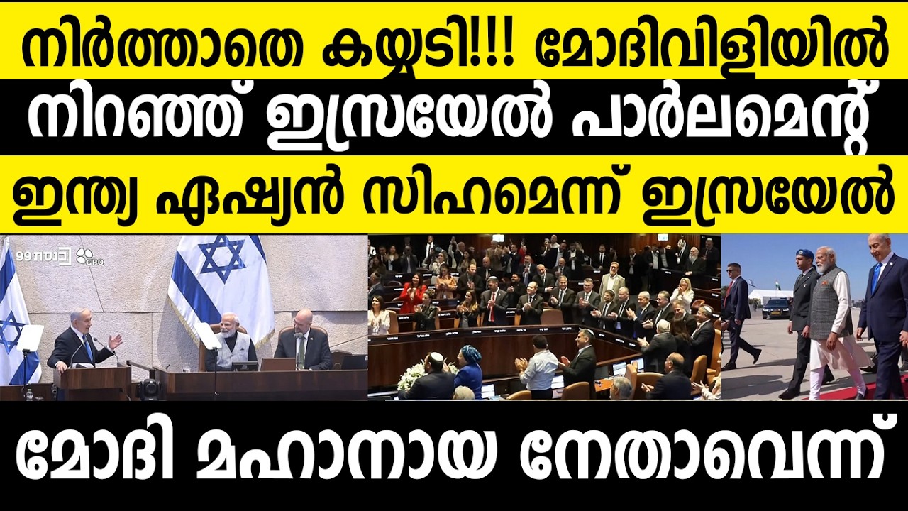 ലോകത്ത് ഒരു നേതാവിനും കിട്ടാത്ത സ്വീകരണം മോദിക്ക് ഒരുക്കി ഇസ്രയേല്‍!!! Israel Modi India video live