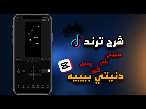 ازاي تعمل ترند التيك توك اغنيه حبيبي ياللي قمر ومنور دنيتي بيك اسلام اشرف  